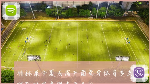 特林康今夏或离开葡萄牙体育多支球队对其表现表示关注