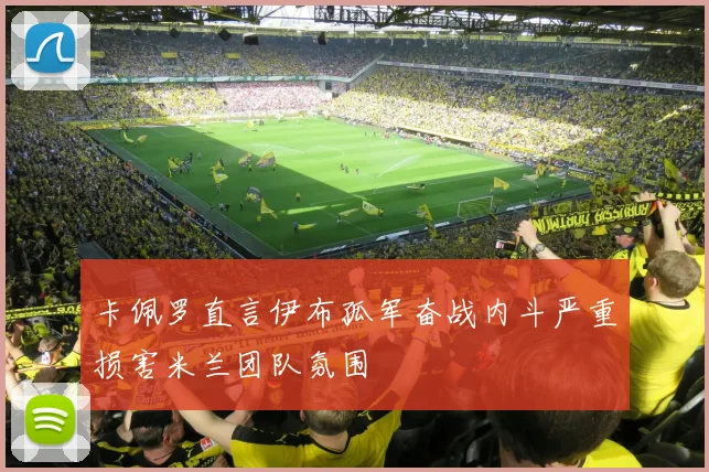 卡佩罗直言伊布孤军奋战内斗严重损害米兰团队氛围